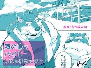 [Mitsuwa Building (Mato)] Would You like a Part-Time Job at the BeacHouse? | Umi no Ie baito shite mimasen ka? (Otoko Matsuri Volume 2) [Digital] cover