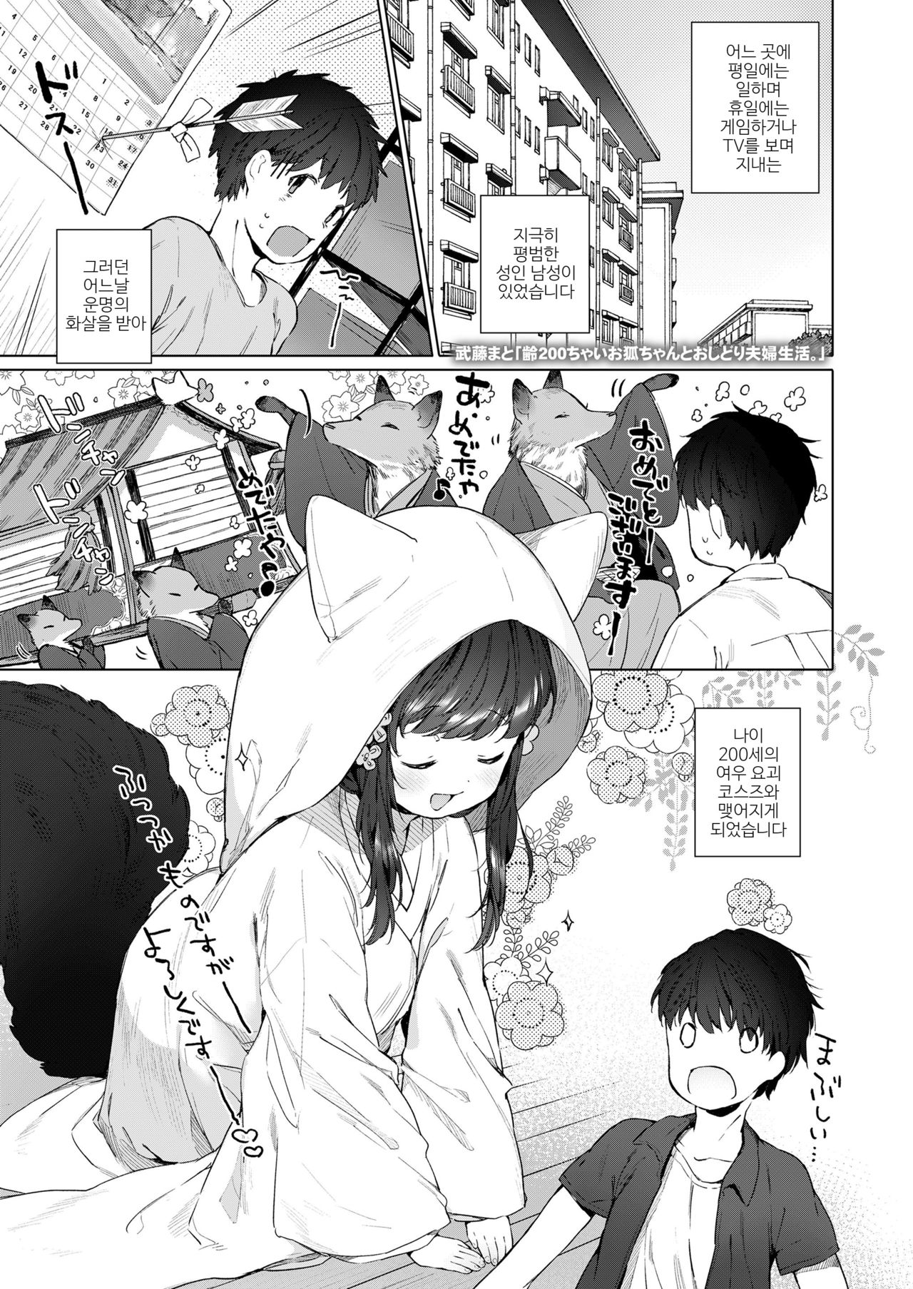 Rei 200-chai Okitsune-chan to Oshidori Fuufu Seikatsu. Ch. 1 page 1 full