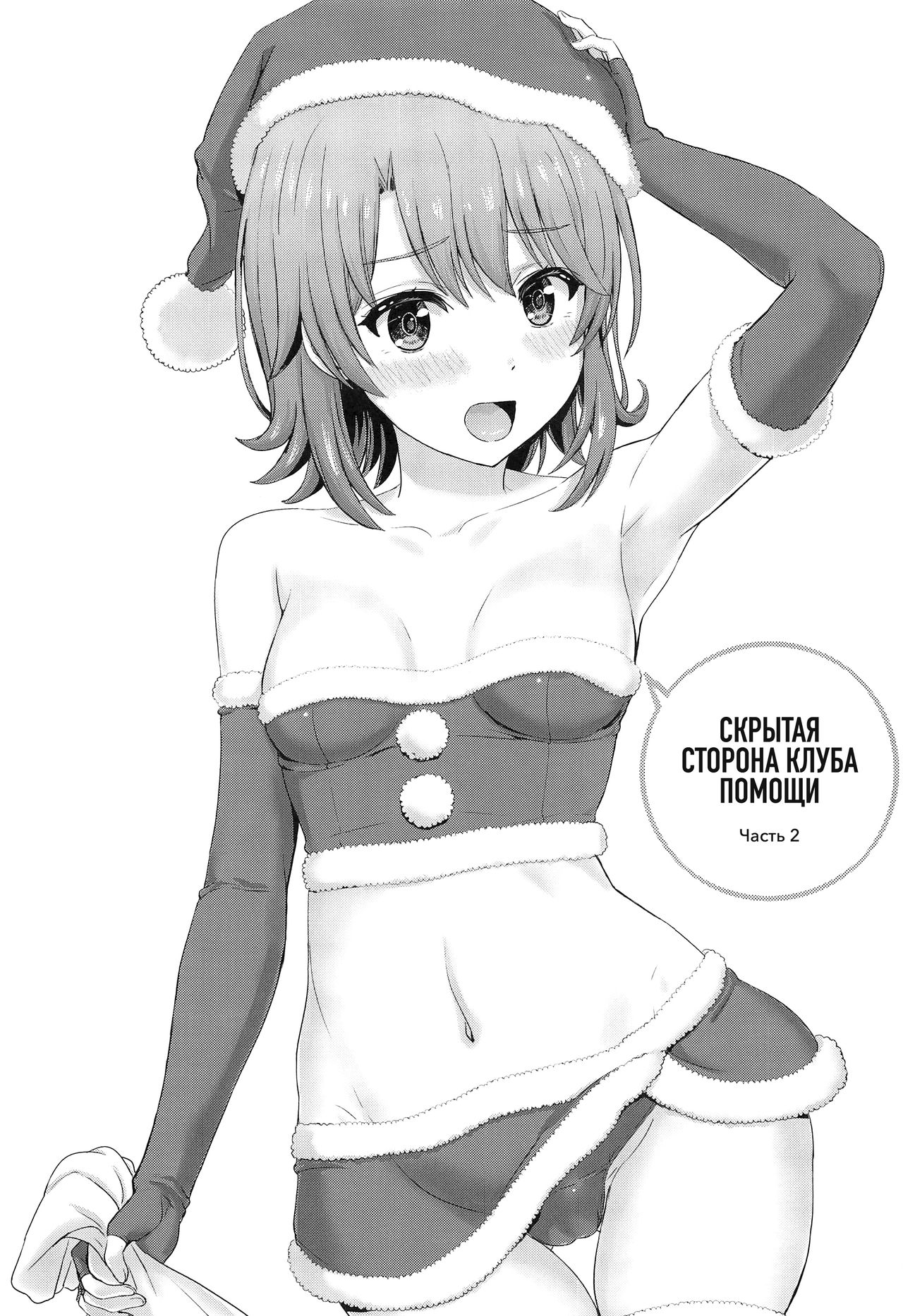 Houshi-bu no Kanojo-tachi no Uragawa. | Скрытая сторона клуба помощи. page 11 full