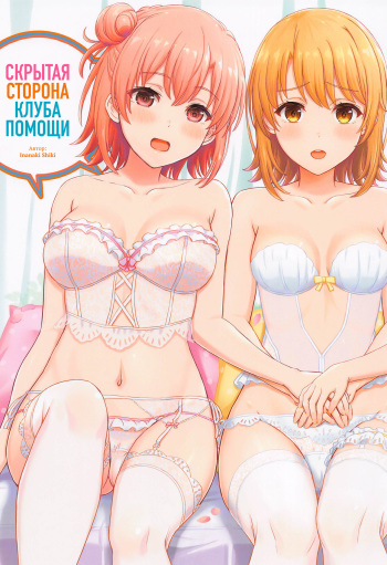 [studio A (Inanaki Shiki)] Houshi-bu no Kanojo-tachi no Uragawa. | Скрытая сторона клуба помощи. (Yahari Ore no Seishun Love Come wa Machigatteiru.) [Russian] [Iskusnik] cover
