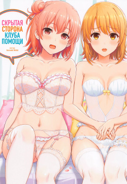 Houshi-bu no Kanojo-tachi no Uragawa. | Скрытая сторона клуба помощи.