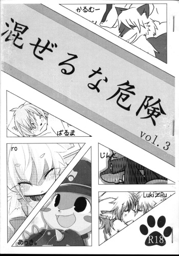 (C75) [Eggmilk (Various)] Mazeruna Kiken vol. 3 cover