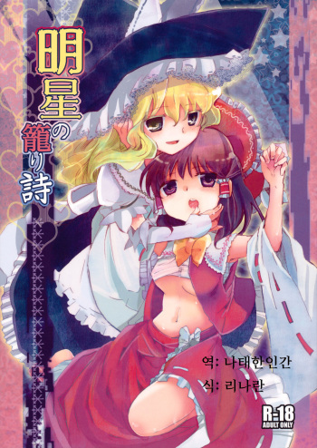 (C79) [Oimoto (Suzune Yuuji)] Myoujou no Komorishi (Touhou Project) [Korean] cover