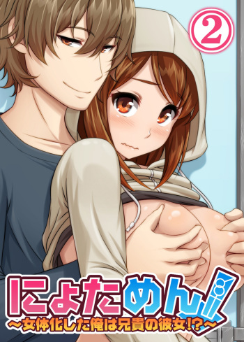 [Pink Pineapple] Nyotamen! ~Nyotaika Shita Ore wa Aniki no Kanojo!~ 2 | Nyotamen! ~I've turned into a girl and became my brother's girlfriend!~ 2 [English] [desudesu] cover
