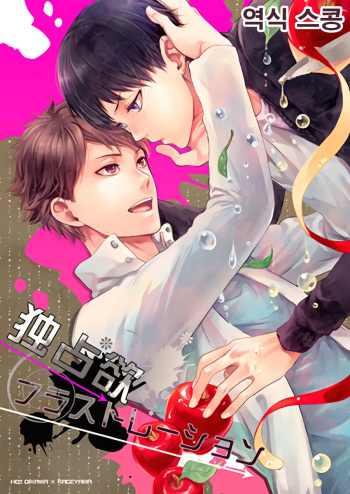 (C85) [GUN-EN (Izukichi)] Dokusenyoku Frustration (Haikyuu!!) [Korean] [스콩] cover