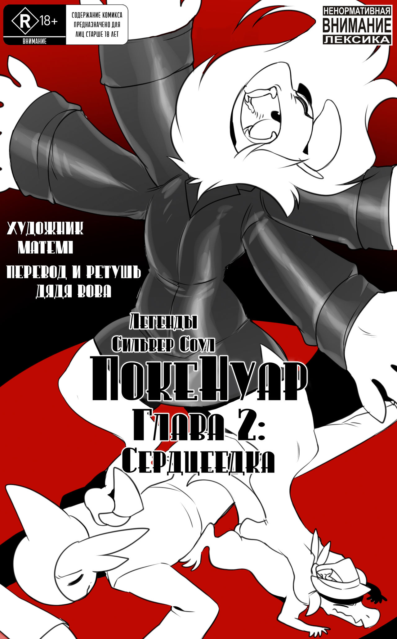 Pokenoir Vol. 2 - Ladykiller l  ЛСС: Покенуар, Глава 2. Сердцеедка page 1 full