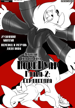 Pokenoir Vol. 2 - Ladykiller l  ЛСС: Покенуар, Глава 2. Сердцеедка