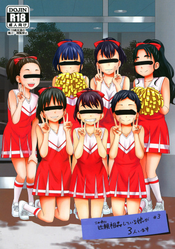 [Tsubaki Jushirou] Kono Naka ni Kinshin Soukan Shiteiru Musume ga 3-nin Imasu #3 [Russian] [abunomaru] [Digital] cover