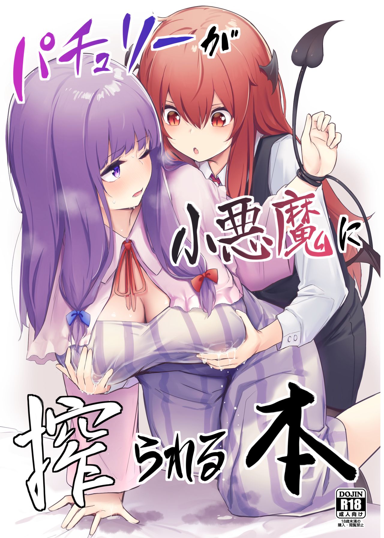 Patchouli ga Koakuma ni Shiborareru Hon page 1 full