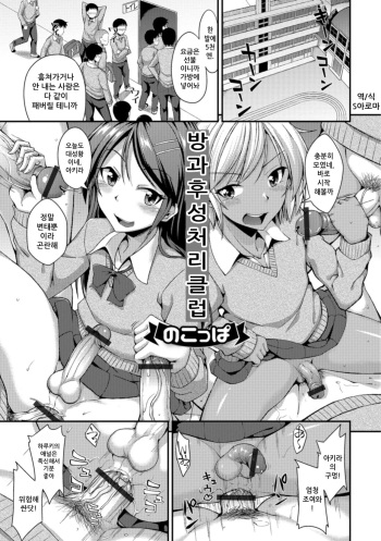 [Nokoppa] Houkago Seishori Club | 방과후 성처리 클럽 (Gekkan Web Otoko no Ko-llection! S Vol. 35) [Korean] [S아로마] [Digital] cover