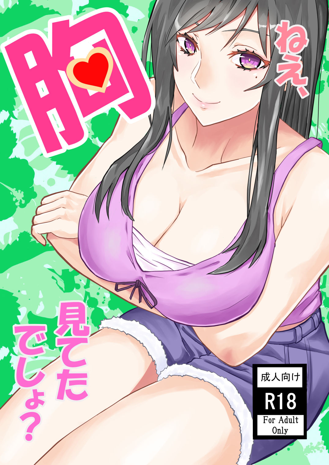 ねえ、胸見てたでしょ? page 1 full