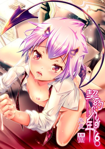 [LadyBacker (MonkeyCandy)] Keiyaku Shounen 6. [Digital] cover