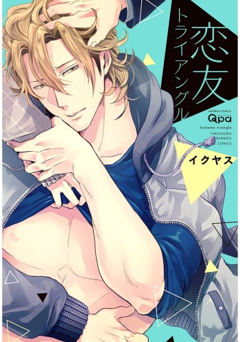[Ikuyasu] Koitomo Triangle (Ongoing) cover
