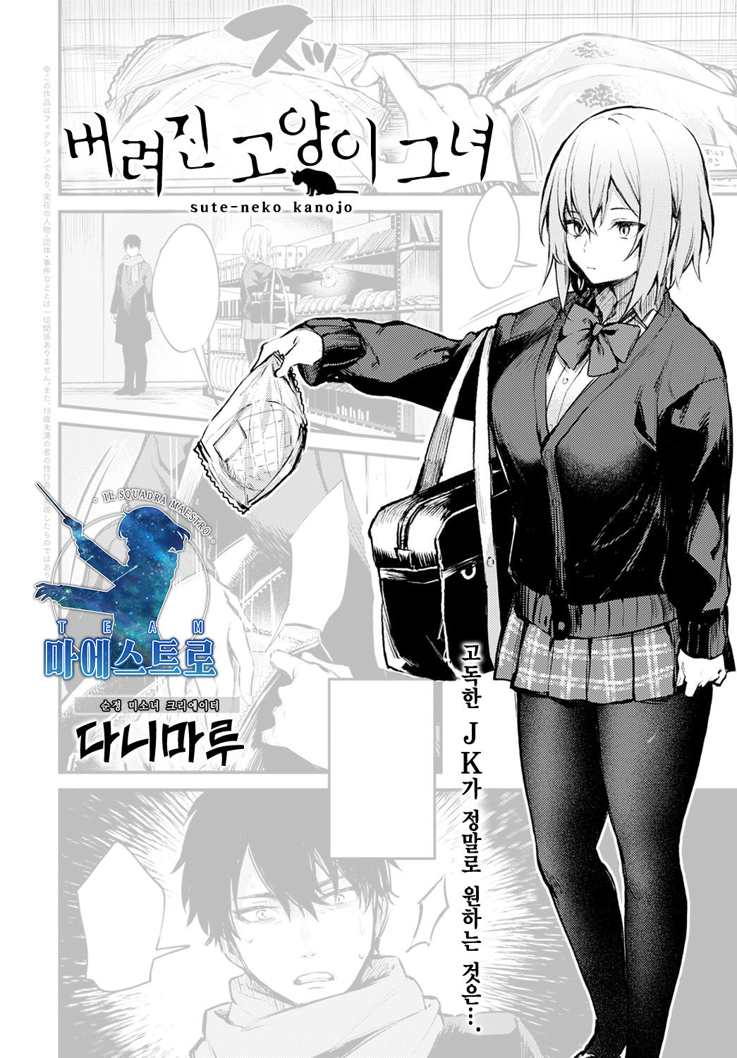 Sute-neko Kanojo | 버려진 고양이 그녀 page 1 full
