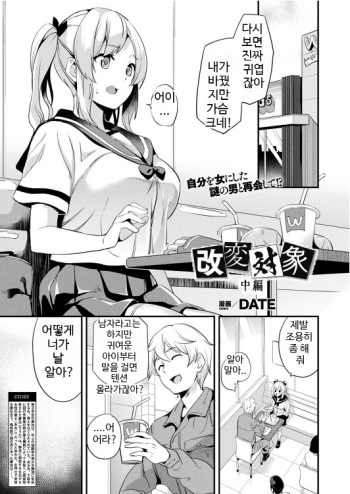 [DATE] Kaihen Taishou Chuuhen | 개변대상 중편 (COMIC Unreal 2021-04 Vol. 90) [Korean] [Digital] cover