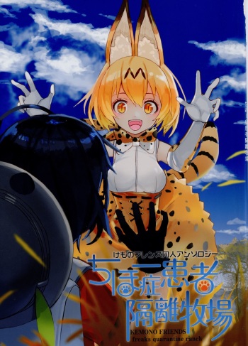 (Japariket) [ちほー症患者隔離牧場(Various)] ちほー症患者隔離牧場 (Kemono Friends) cover