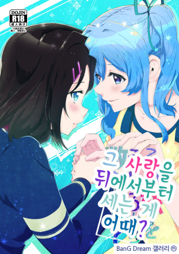 [絶食三日目 (はぐみる)] この恋をうしろから数えたら? | 그 사랑을 뒤에서부터 세는 게 어때? (BanG Dream!) [Digital] cover