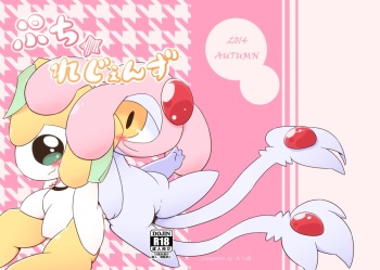 [Netsuko (Nettsu)] Puchi Legends (Pokémon) [Digital] cover