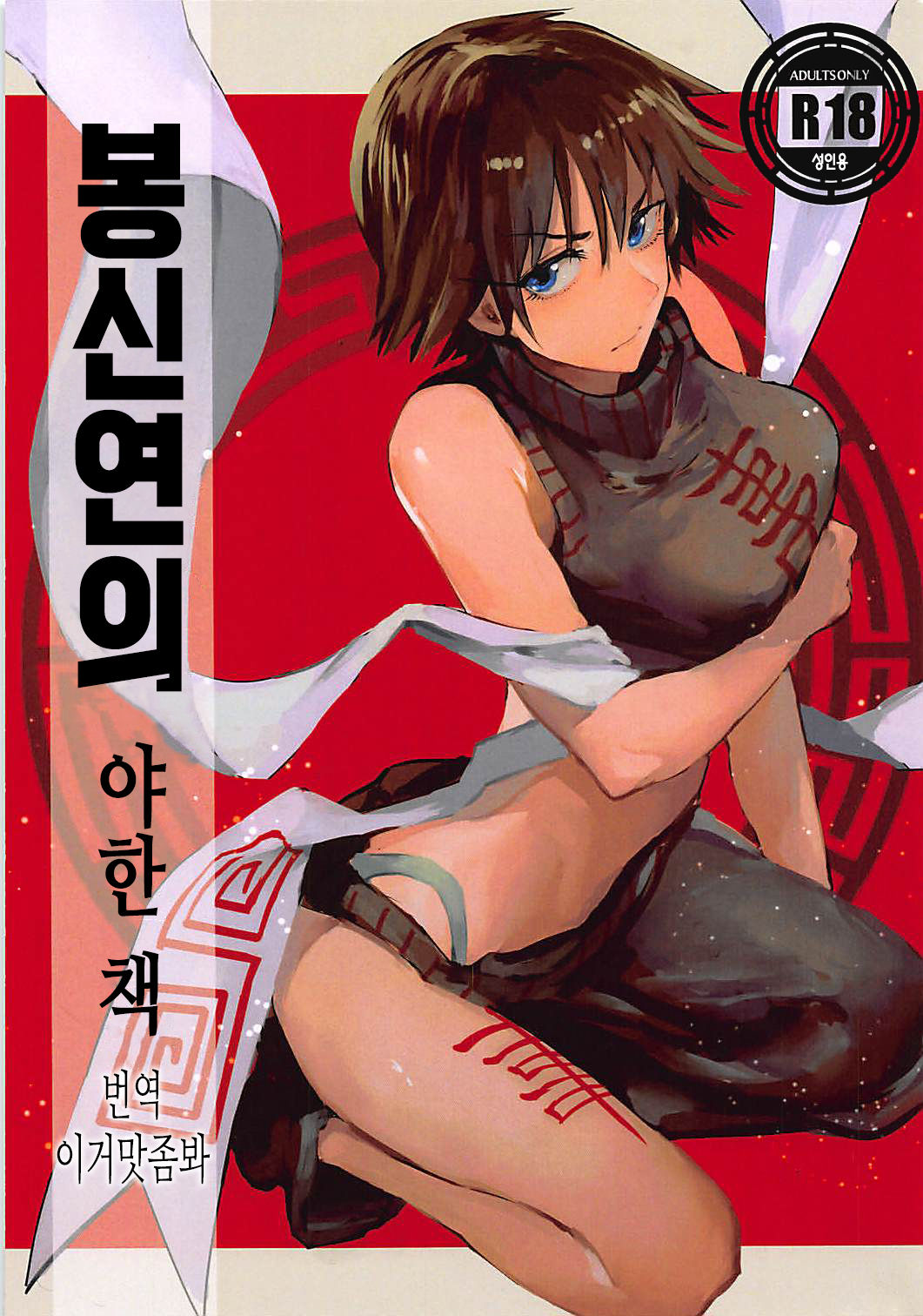Houshin Engi no Erohon | 봉신연의 야한 책 page 1 full