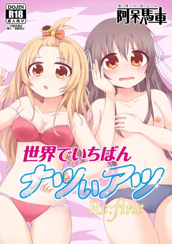 [Ahou Basha (Marin)] Sekai de Ichiban Natsui Atsu Re:fine (Hachigatsu no Cinderella Nine) [Digital] cover