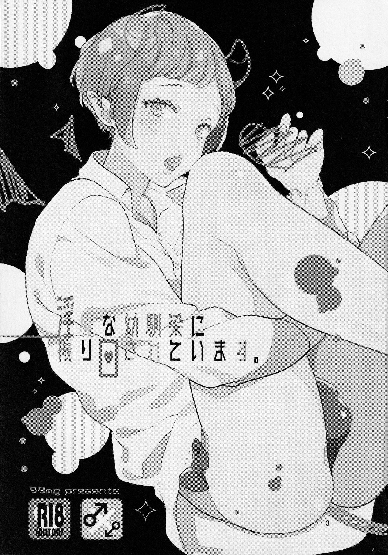 Inmana Osananajimi ni Furimawasa Rete Imasu page 2 full