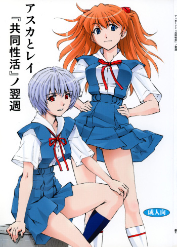 (C86) [Studio Wallaby (Kura Oh)] Asuka to Rei -Kyoudou Seikatsu- no Yokushuu (Neon Genesis Evangelion) [English] [Tigoris Translates] cover