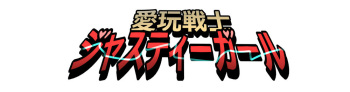 もぶおじ  -  愛玩戦士 ジャスティーガール (Ongoing) cover