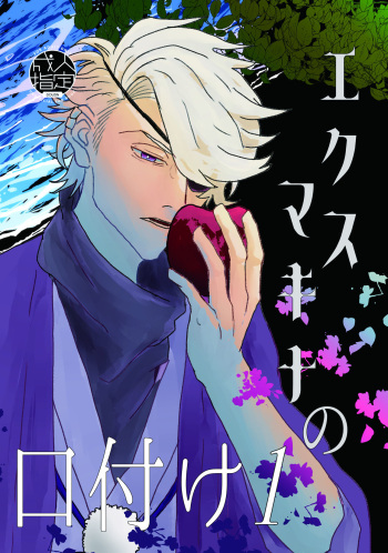 [Pi] Ekusumakina No Kuchizuke [Hachi Shisho] cover