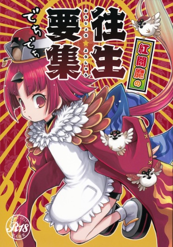 [Nihon Waru Waru Doumei (Arima Keitarou)] Kurenai Enma no Oujo You-shu (Fate/Grand Order) cover