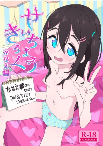 [流体ユリナアル (流体肉)] せいちょうきろく かなえ編 cover