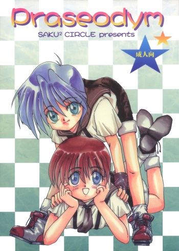 (C55) [Saku Saku Circle] Praseodym cover