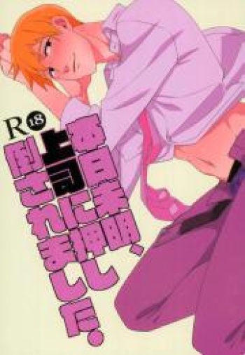 本日未明、上司に押し倒されました  [kr] cover
