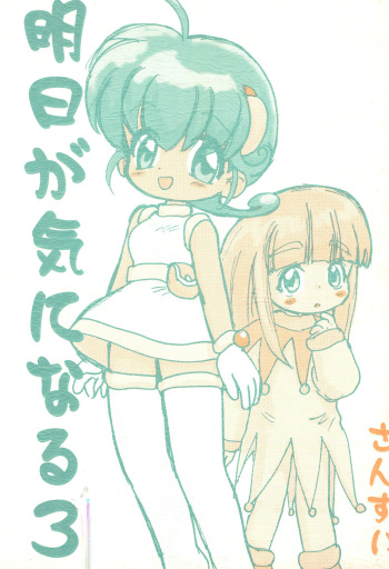 [Sanketsushuu (Sanzui)] Ashita ga Ki ni naru 3 (Various) cover