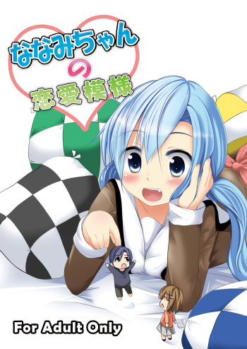 [You You Tsuushin (Shinonome Yuu)] Nanami-chan no Renai Moyou [Digital] cover