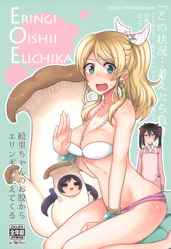(Bokura no Love Live! 11) [Inbou no Teikoku (IN-KA of the Dead)] ERINGI OISHII ELICHIKA (Love Live!) cover