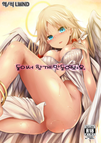 [ASTRONOMY (SeN)] Futari de Issho ni Tsukurimashou. [Korean] [LWND] [Digital] cover