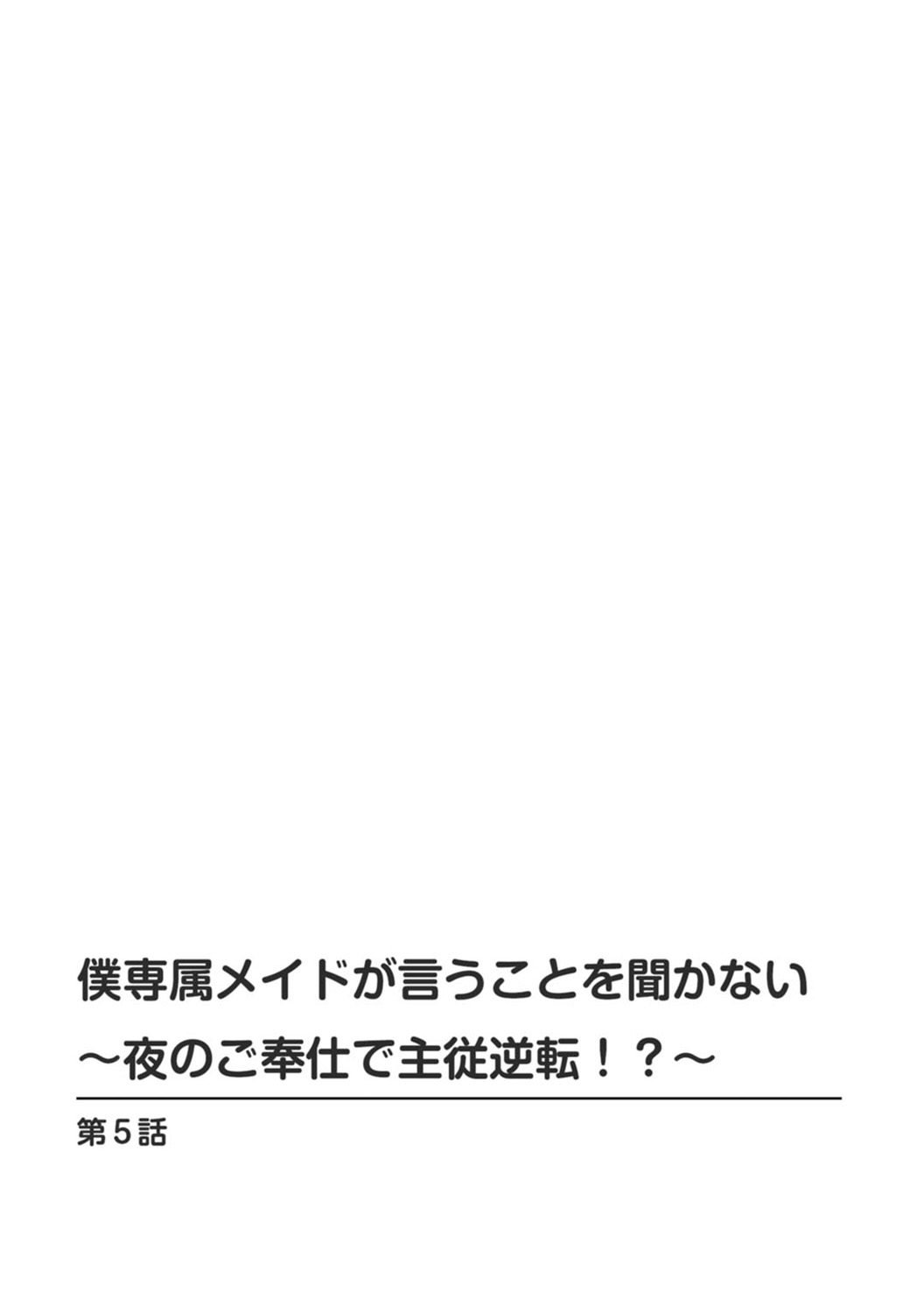 Boku Senzoku Maid ga Iu Koto o Kikanai ~Yoru no Gohoushi de Shujuu Gyakuten!?~ 5 page 2 full
