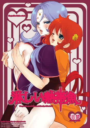 (C72) [Ponyori Densetsu (Momono Eri, Shiraishi Asuka)] Sabishii Nettaigyo (Majokko Megu-chan, Onegai My Melody) [English] [sphynxtoronto] [Incomplete] cover