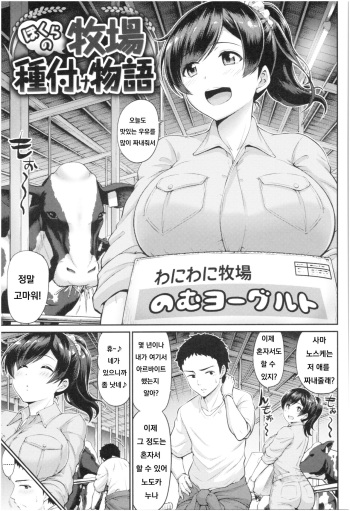 [Minamino Sazan] Bokura no Bokujou Tanetsuke Monogatari (MUCHI CHICHI) [Korean] cover