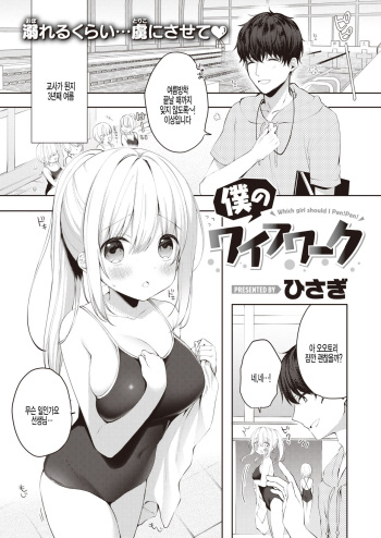 [Hisagi] Boku no Wife Work (COMIC X-EROS #86) [Korean] [팀 털난보리] [Digital] cover