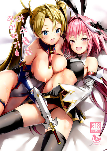 [Aigamodou (Ayakawa Riku)] Astolfo Shiboritori | 아스톨포 쥐어짜기 (Fate/Grand Order) [Korean] [Digital] cover
