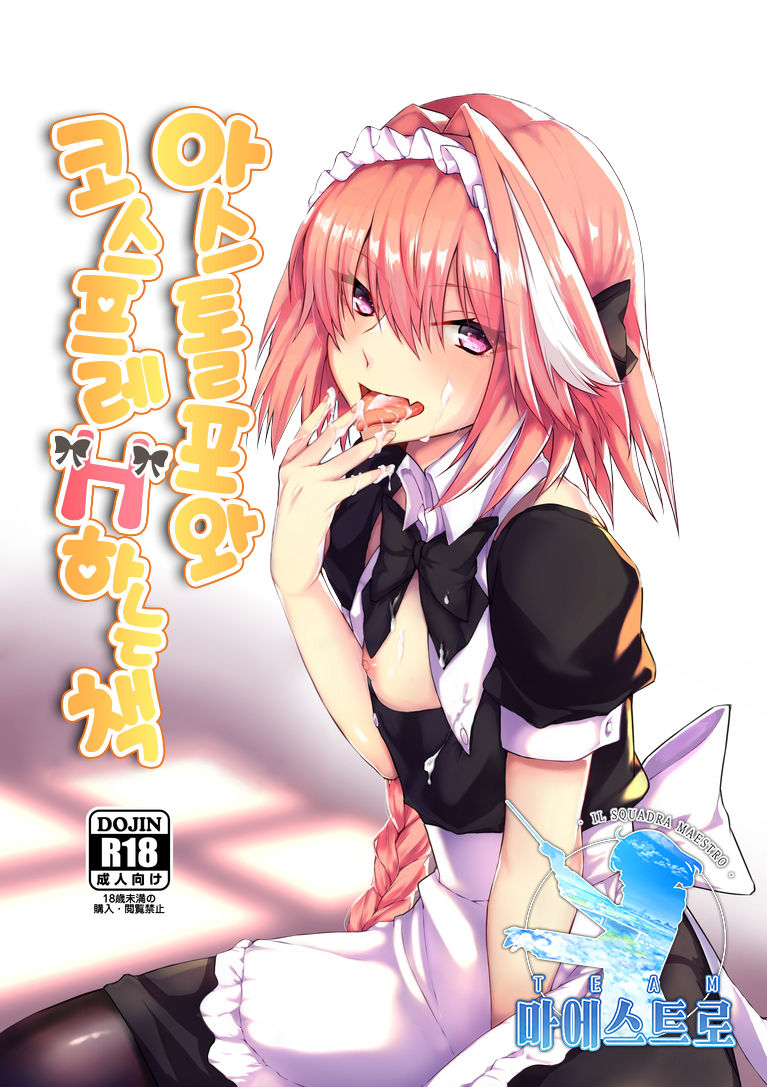 Astolfo-kun to Cosplay H suru Hon | 아스톨포와 코스프레 H하는 책 page 1 full