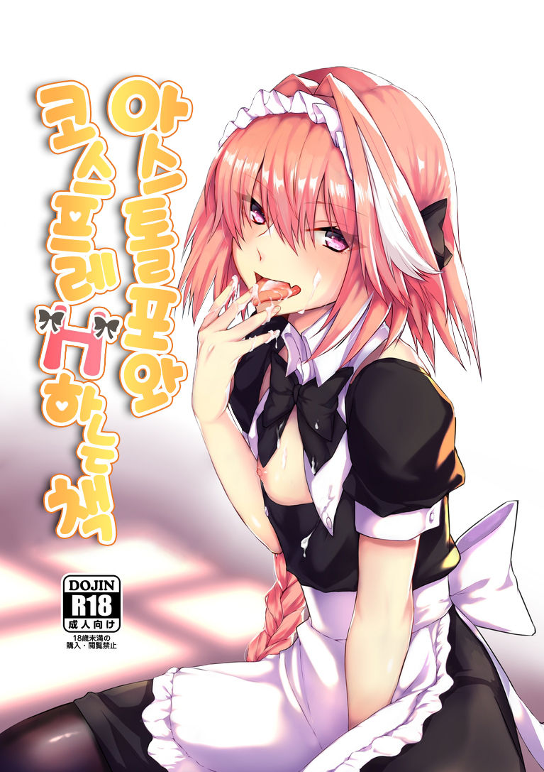 Astolfo-kun to Cosplay H suru Hon | 아스톨포와 코스프레 H하는 책 page 2 full