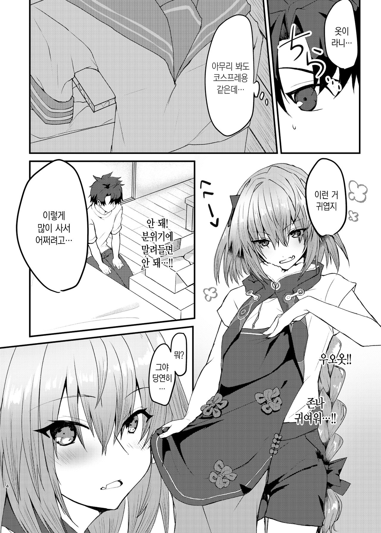 Astolfo-kun to Cosplay H suru Hon | 아스톨포와 코스프레 H하는 책 page 4 full