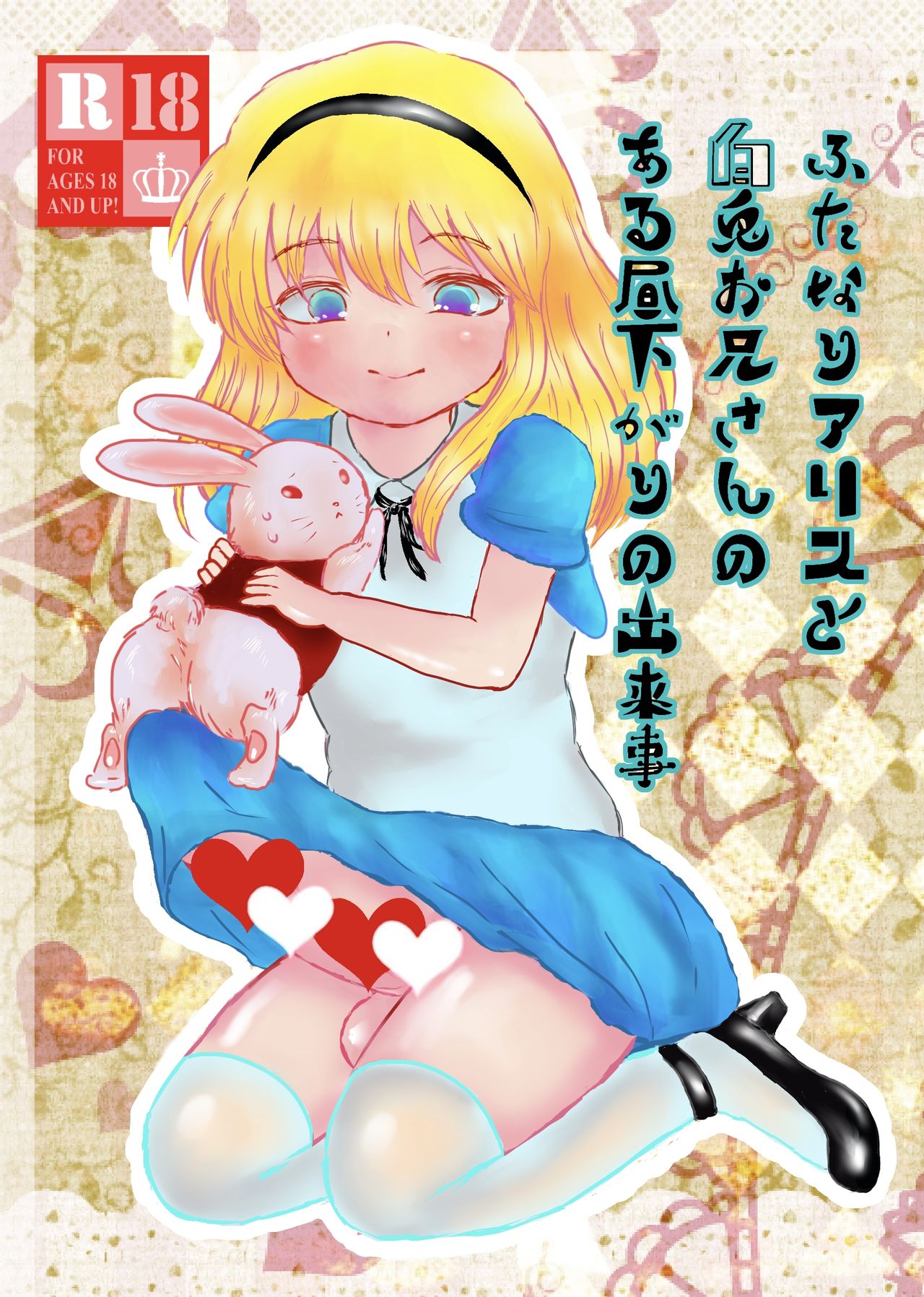 Futanari Alice to Shiro Usagi Oniisan no Aru Hirusagari no Dekigoto page 1 full