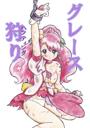 [Tyoujiya Zantou (Matsumoto Kenji)] Grace Kari (Precure) cover