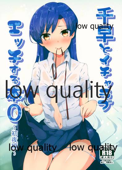 Chihaya to Icha Love Ecchi Suru Hon 0 ~Shoya Hen~ page 1 full