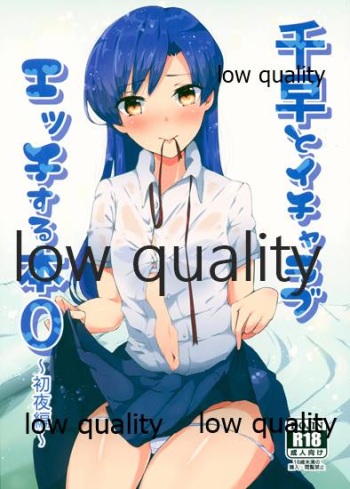 (C95) [Nyaro Kizoku (a.k.a.nyarot)] Chihaya to Icha Love Ecchi Suru Hon 0 ~Shoya Hen~ (THE IDOLM@STER) cover