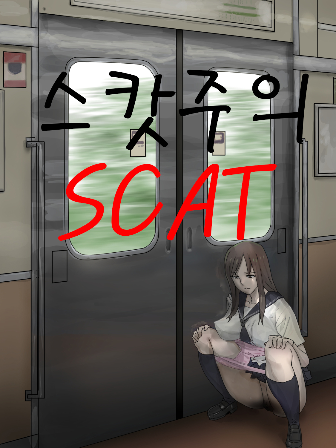 Haisetsu Ressha page 1 full