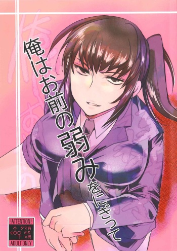 [Wakame no Oyatsu (Umemotsuzou)]Ore wa Omae no Yowami o Nigitte [English] [xinsu] cover